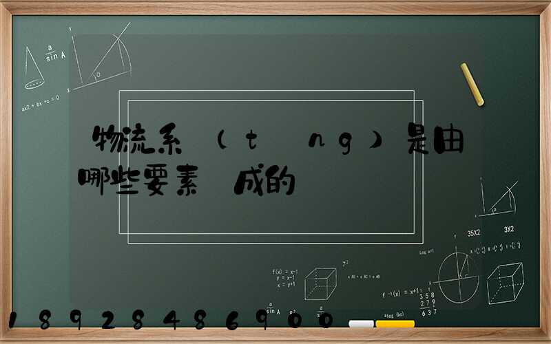 物流系統(tǒng)是由哪些要素組成的