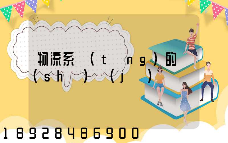 物流系統(tǒng)的設(shè)計(jì)