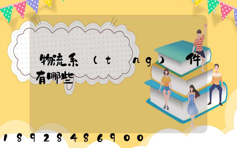 物流系統(tǒng)軟件有哪些