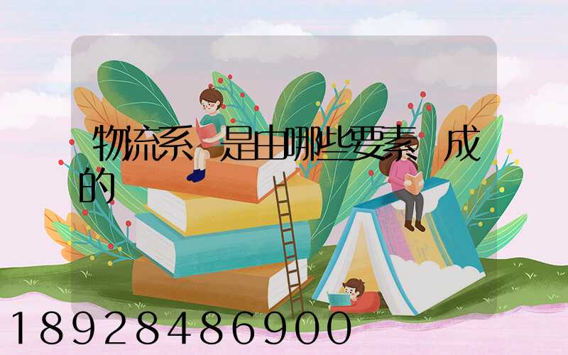 物流系統是由哪些要素組成的