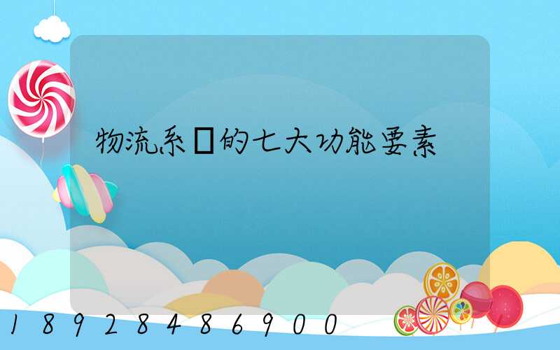 物流系統的七大功能要素