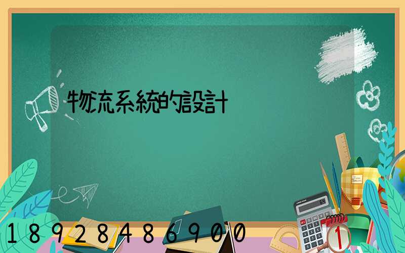 物流系統的設計