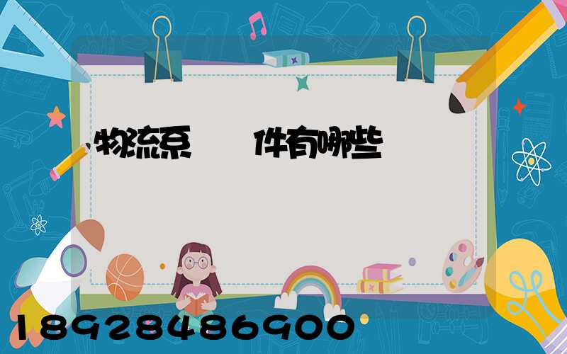 物流系統軟件有哪些