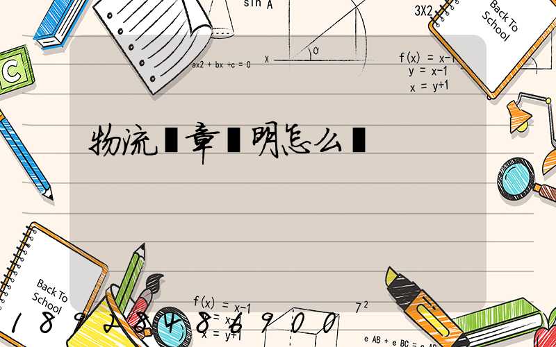 物流紅章證明怎么開