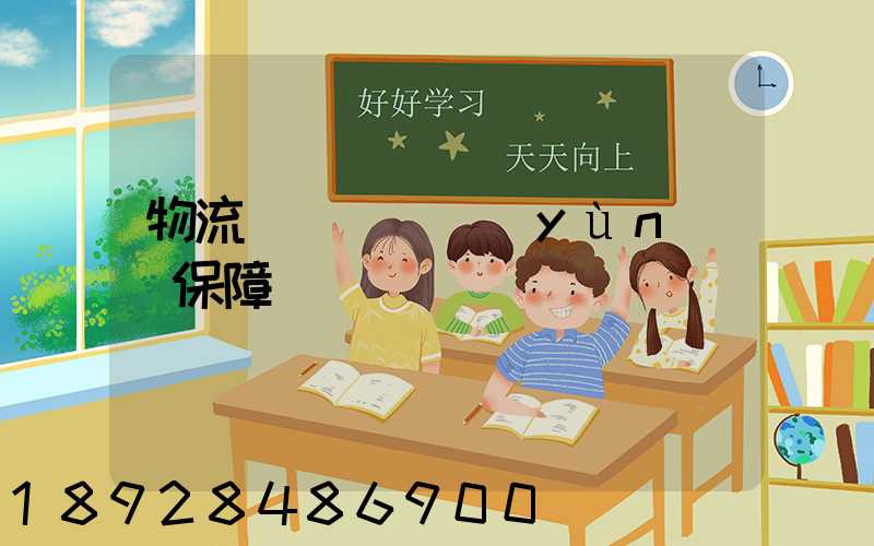 物流組織圖_運(yùn)輸保障