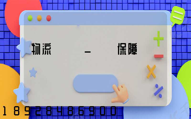 物流組織圖_運輸保障