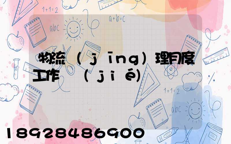 物流經(jīng)理月度工作總結(jié)