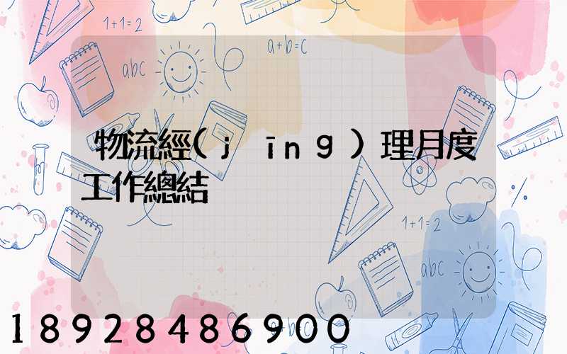 物流經(jīng)理月度工作總結