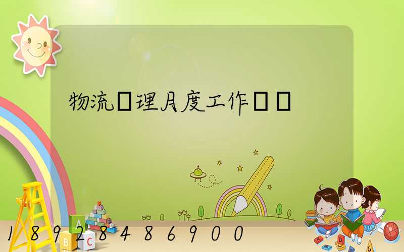 物流經理月度工作總結