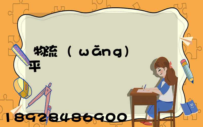 物流網(wǎng)絡貨運平臺