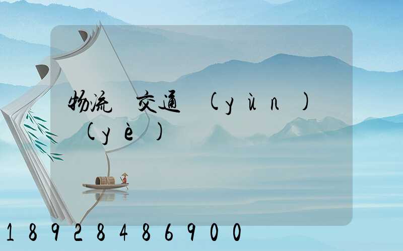 物流與交通運(yùn)輸業(yè)