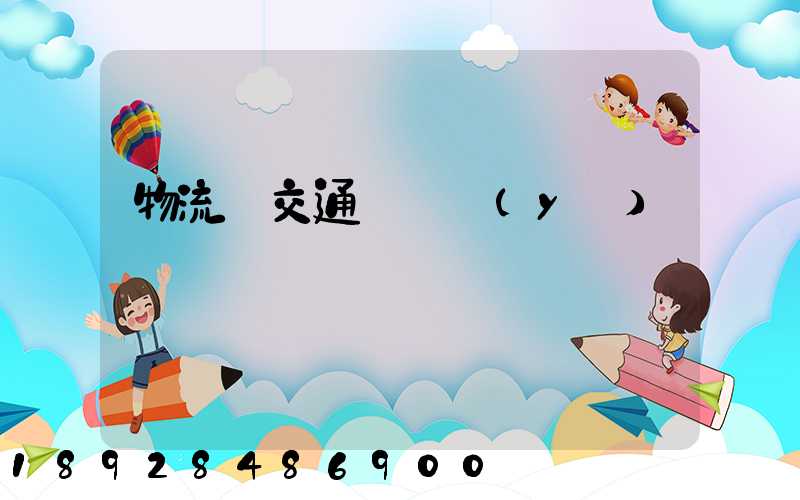 物流與交通運輸業(yè)