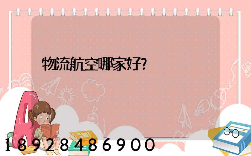 物流航空哪家好？