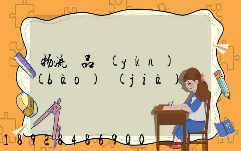 物流藥品運(yùn)輸報(bào)價(jià)