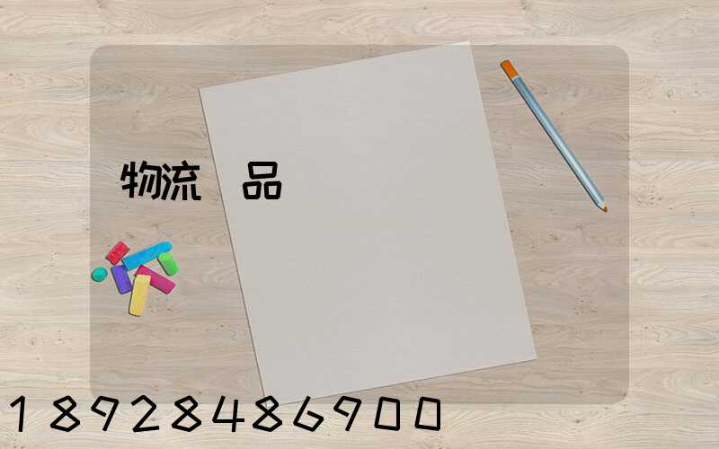 物流藥品運輸報價