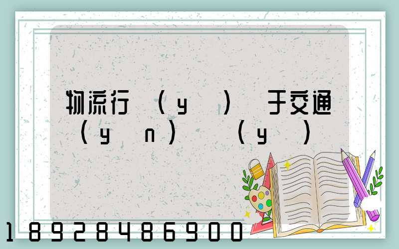 物流行業(yè)屬于交通運(yùn)輸業(yè)嗎