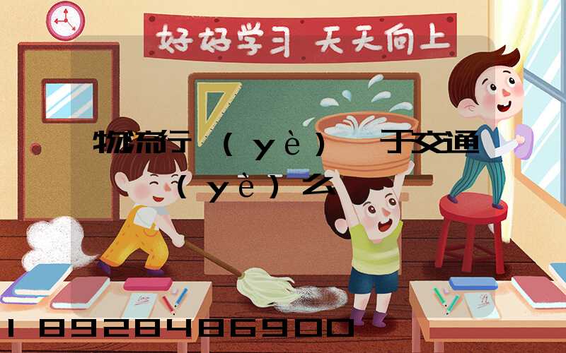 物流行業(yè)屬于交通運輸業(yè)么