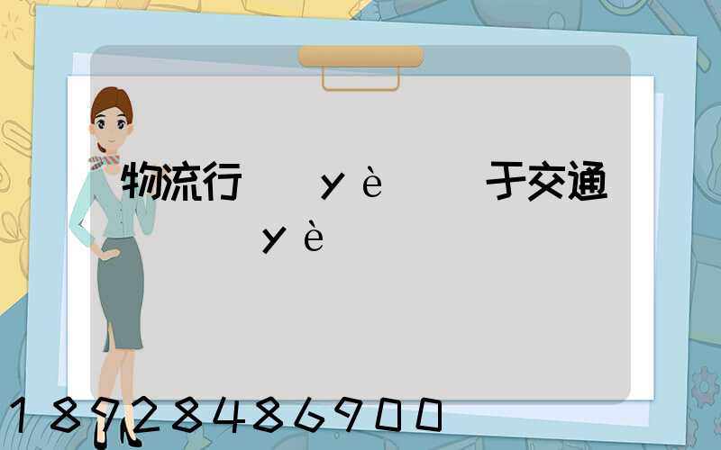 物流行業(yè)屬于交通運輸業(yè)嗎