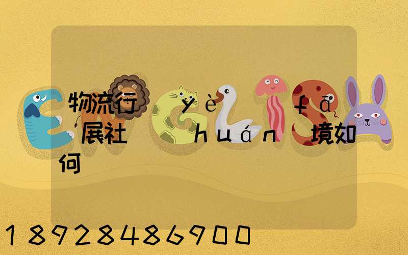 物流行業(yè)發(fā)展社會環(huán)境如何