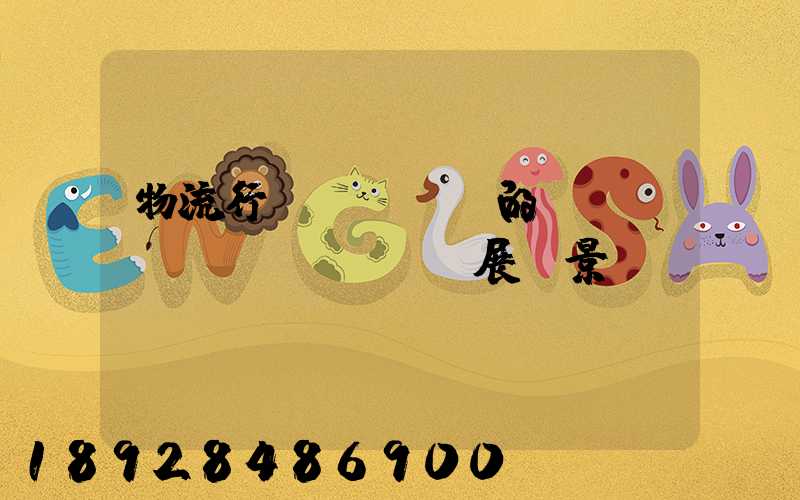 物流行業(yè)的會計(jì)發(fā)展前景