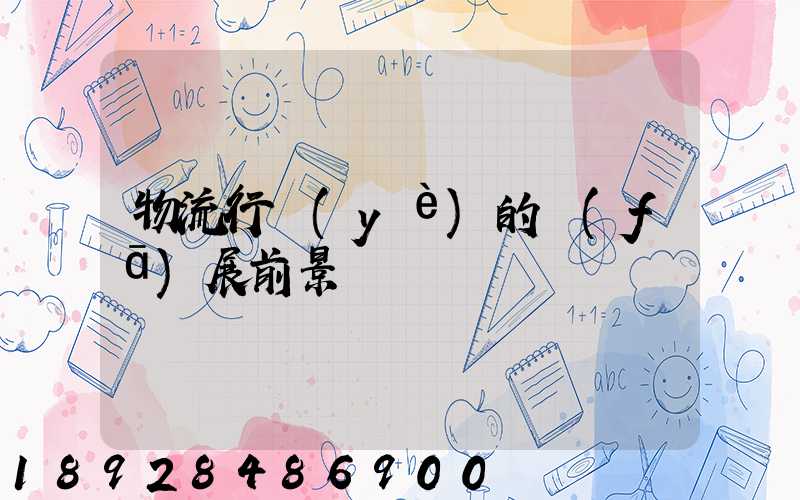 物流行業(yè)的發(fā)展前景