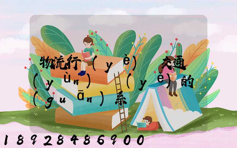 物流行業(yè)與交通運(yùn)輸業(yè)的關(guān)系