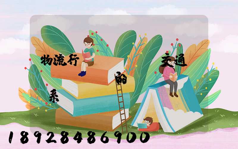 物流行業(yè)與交通運輸業(yè)的關(guān)系