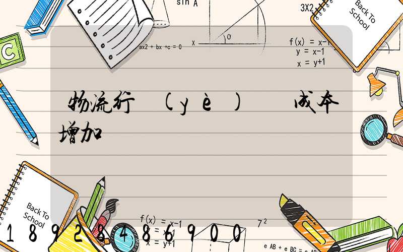 物流行業(yè)運輸成本增加