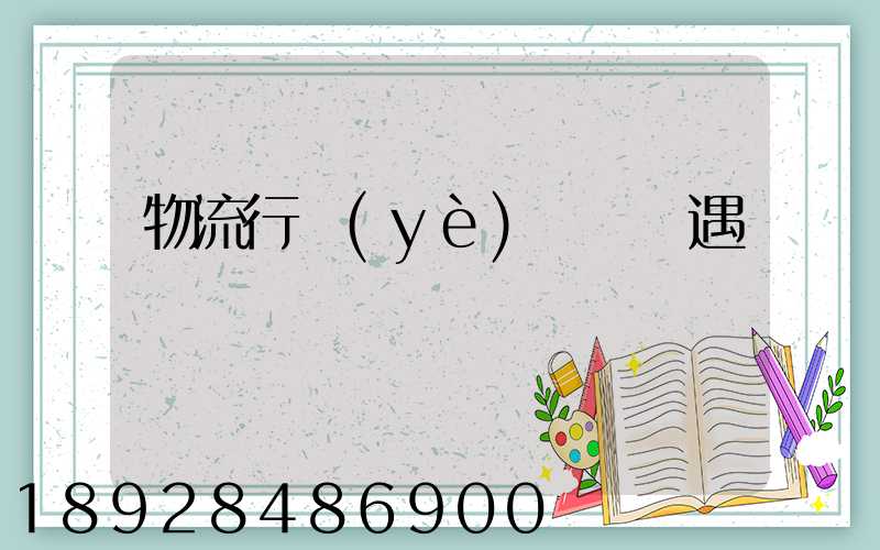 物流行業(yè)運輸機遇