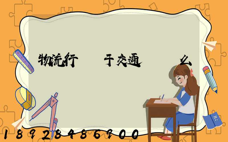 物流行業屬于交通運輸業么