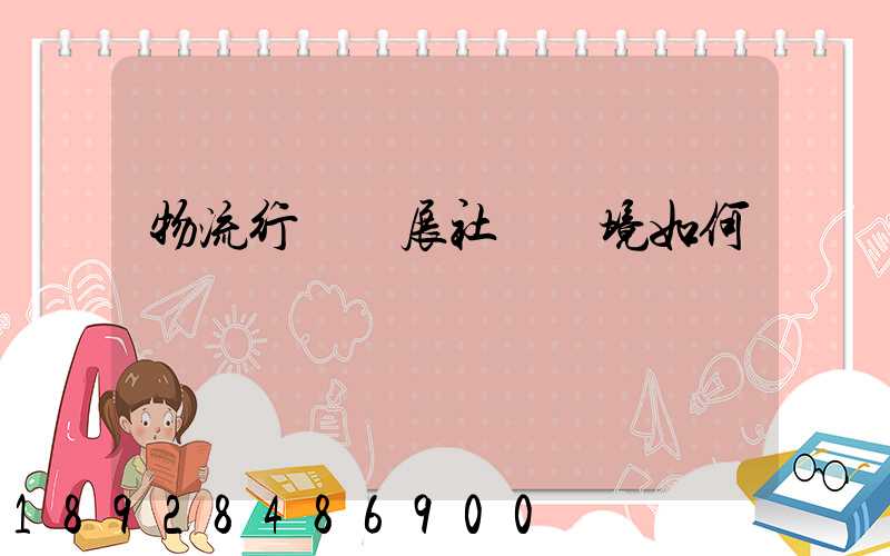 物流行業發展社會環境如何