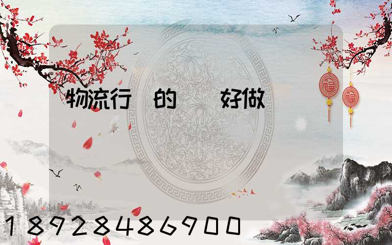 物流行業的會計好做嗎