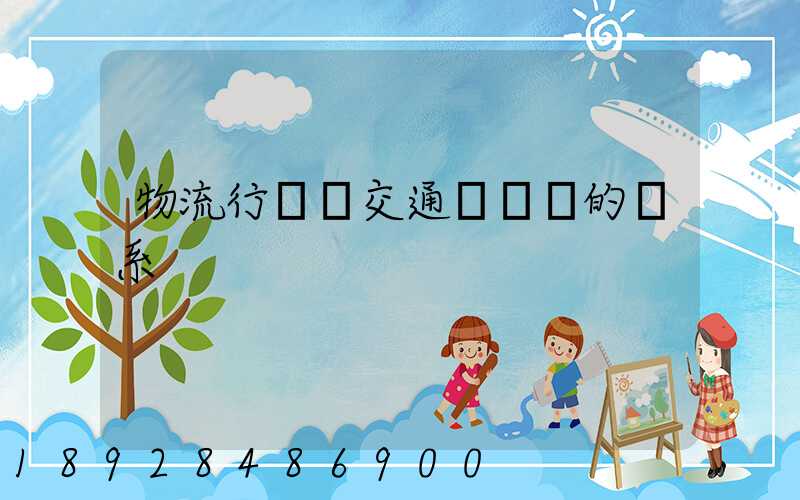 物流行業與交通運輸業的關系