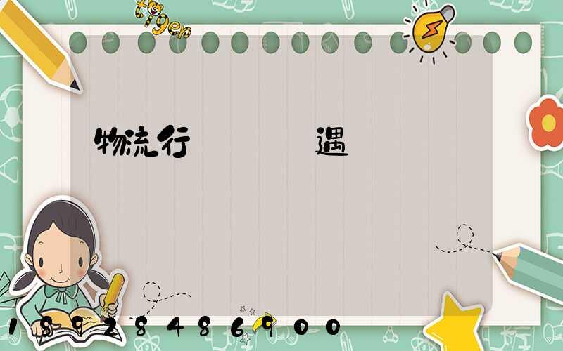 物流行業運輸機遇