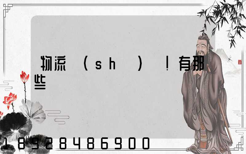 物流術(shù)語!有那些