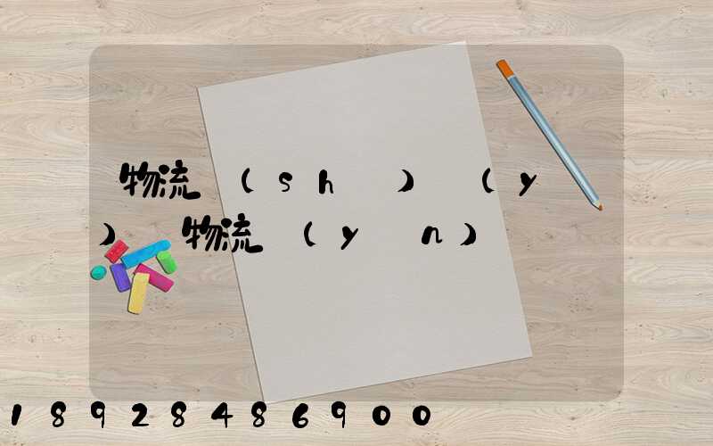 物流術(shù)語(yǔ)_物流運(yùn)輸