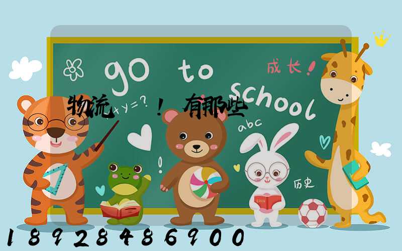 物流術語!有那些