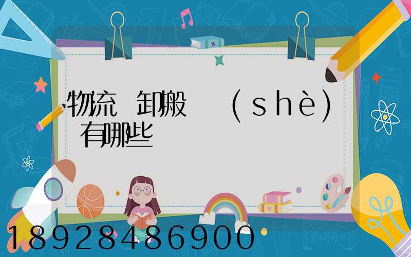 物流裝卸搬運設(shè)備有哪些