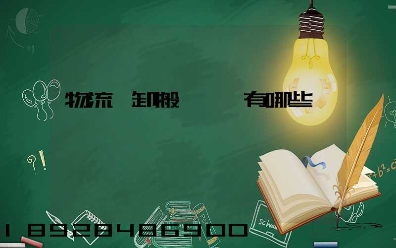 物流裝卸搬運設備有哪些