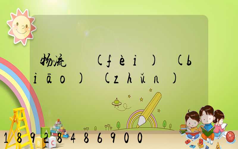 物流計費(fèi)標(biāo)準(zhǔn)