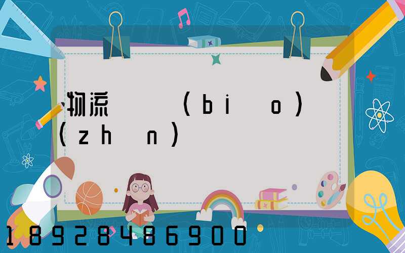 物流計費標(biāo)準(zhǔn)