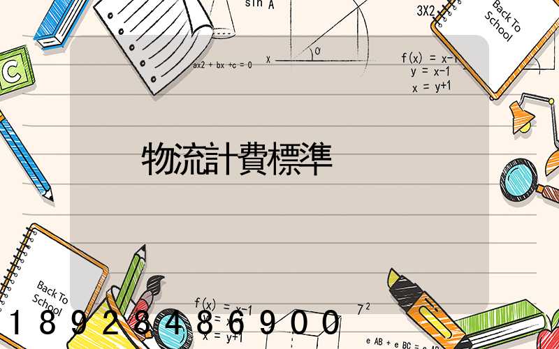 物流計費標準