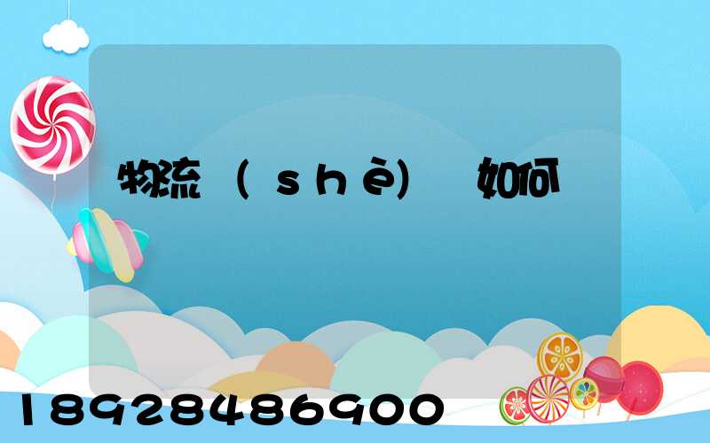 物流設(shè)備如何選擇