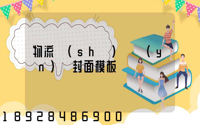 物流設(shè)備運(yùn)輸封面模板