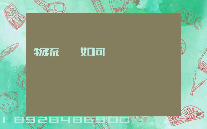 物流設備如何選擇