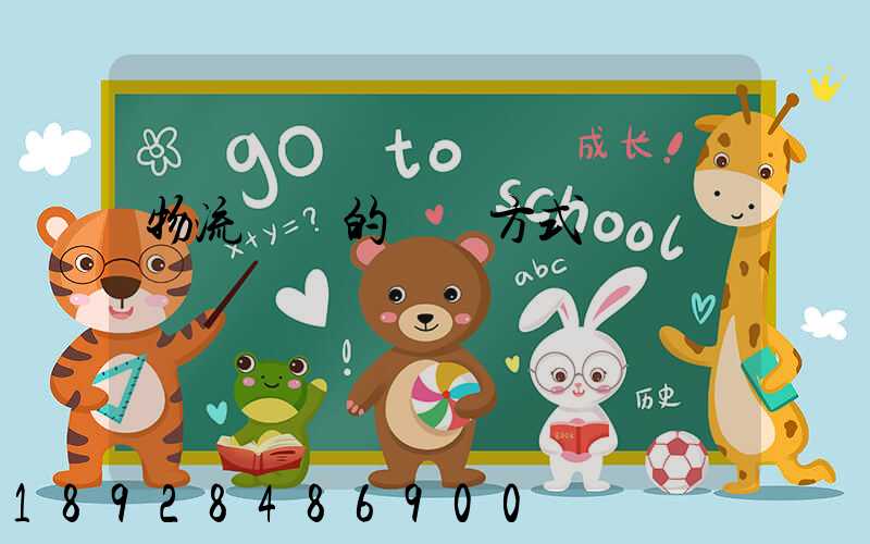 物流設備的運輸方式