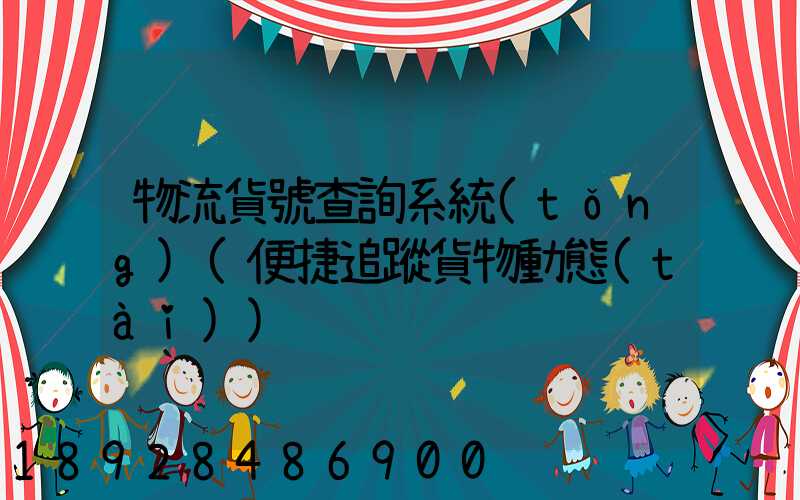 物流貨號查詢系統(tǒng)(便捷追蹤貨物動態(tài))