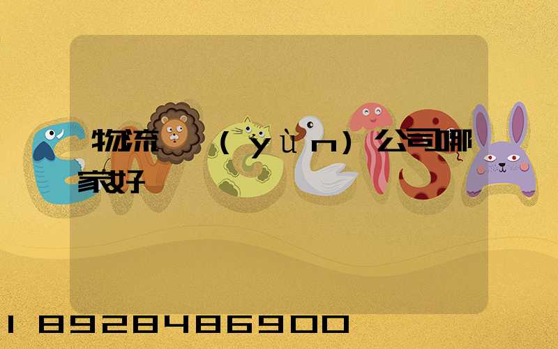 物流貨運(yùn)公司哪家好