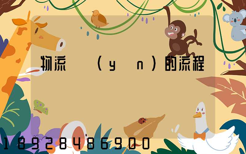物流貨運(yùn)的流程