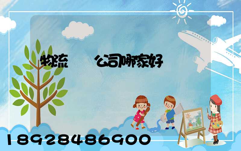 物流貨運公司哪家好